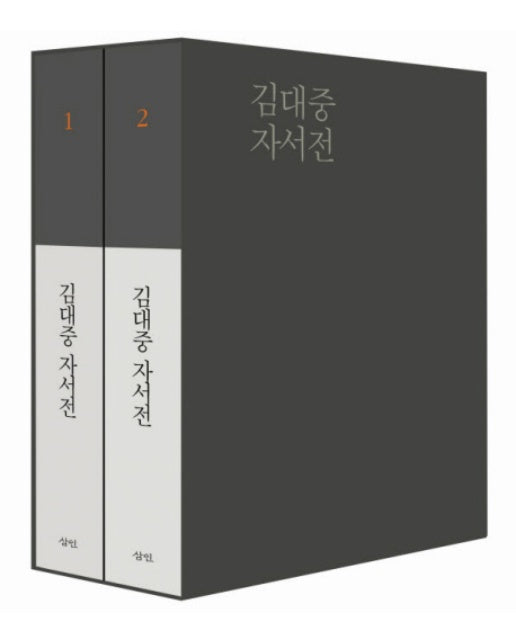 김대중 자서전 세트 (전2권, 양장)