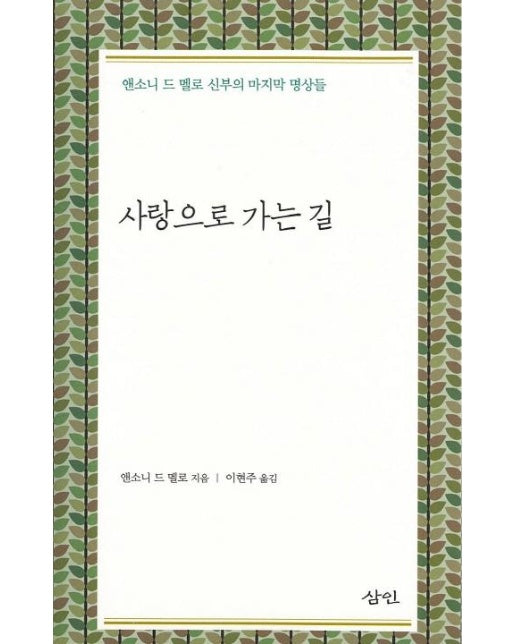 사랑으로 가는 길 : 앤소드 드 멜로 신부의 마지막 명상들