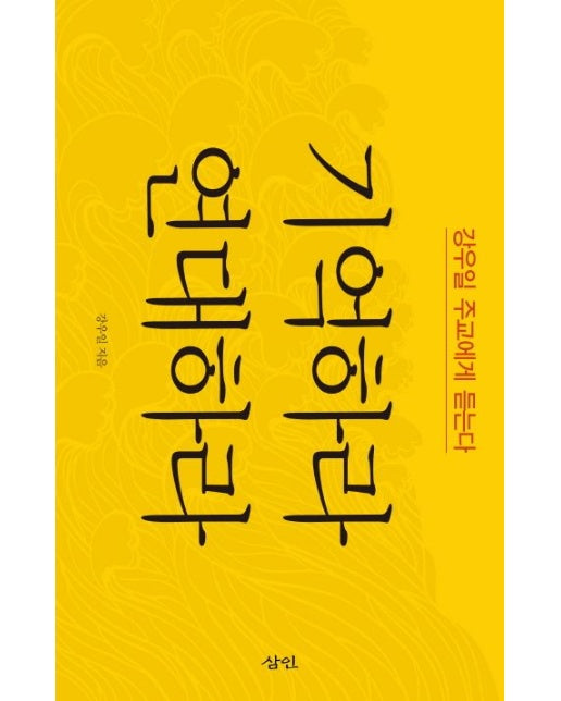 기억하라 연대하라 (강우일 주교에게 듣는다)