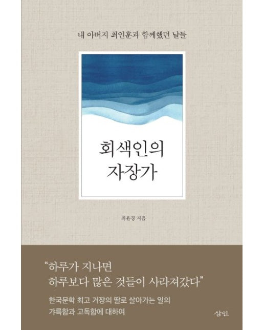 회색인의 자장가 (내 아버지 최인훈과 함께했던 날들)
