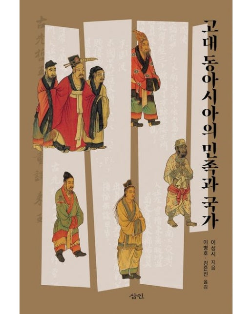 고대 동아시아의 민족과 국가 (양장본 Hardcover)