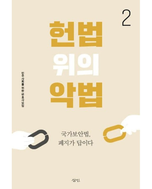 헌법 위의 악법 2 (국가보안법, 폐지가 답이다)