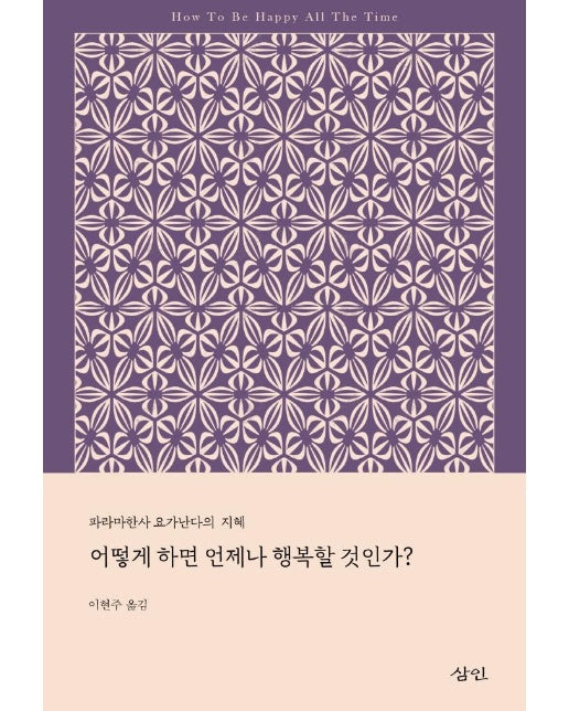 어떻게 하면 언제나 행복할 것인가 : 파라마한사 요가난다의 지혜