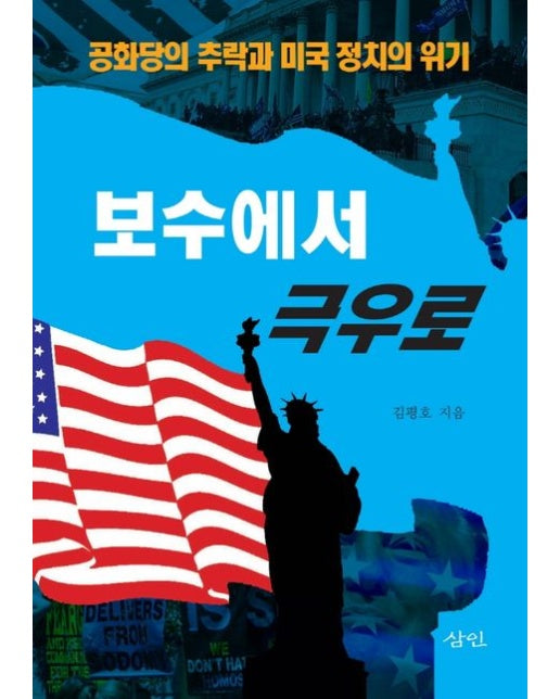 보수에서 극우로 (공화당의 추락과 미국 정치의 위기)