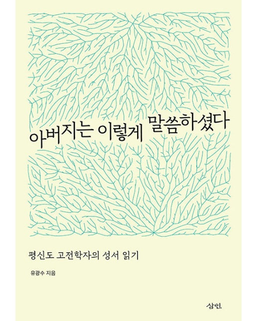 아버지는 이렇게 말씀하셨다 : 평신도 고전학자의 성서 읽기