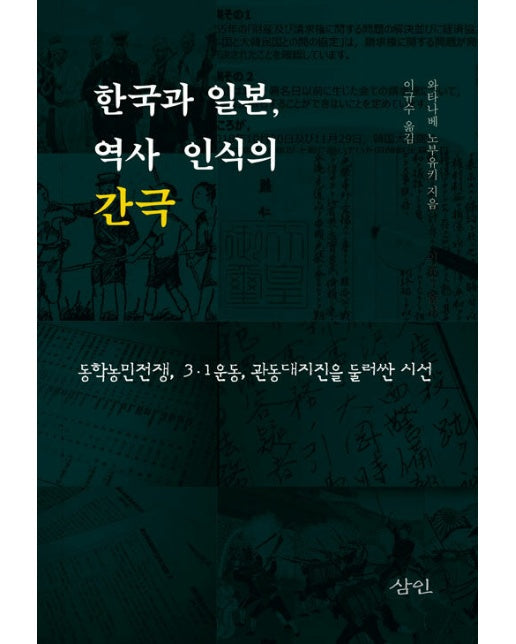 한국과 일본, 역사 인식의 간극 : 동학농민전쟁, 3·1운동, 관동대지진을 둘러싼 시선 (양장)