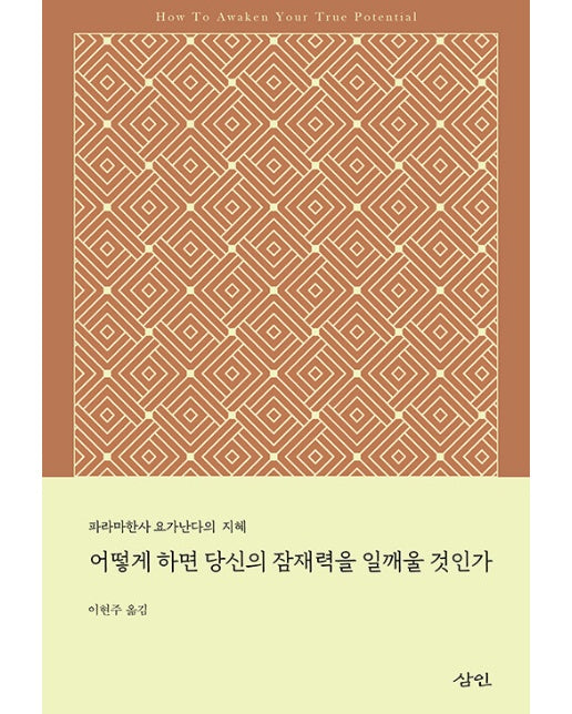 어떻게 하면 당신의 잠재력을 일깨울 것인가 : 파라마한사 요가난다의 지혜