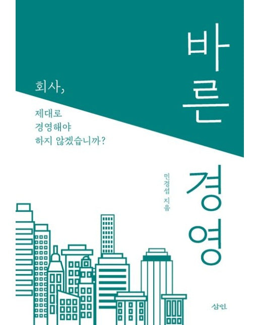 바른 경영 (회사, 제대로 경영해야 하지 않겠습니까?)