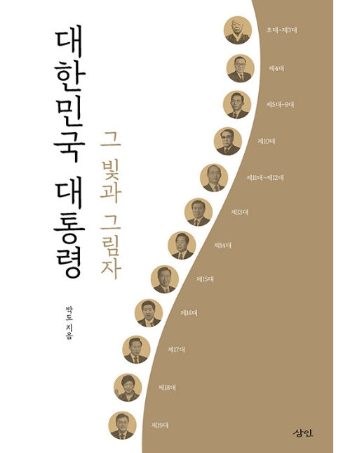 대한민국 대통령 : 그 빛과 그림자