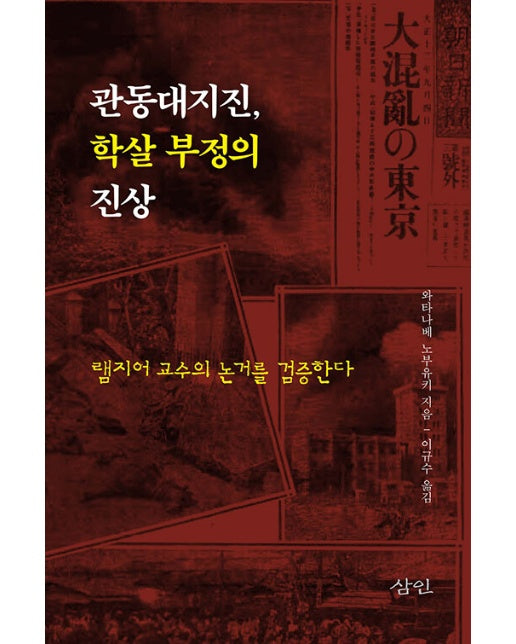 관동대지진, 학살 부정의 진상 : 램지어 교수의 논거를 검증한다 (양장)