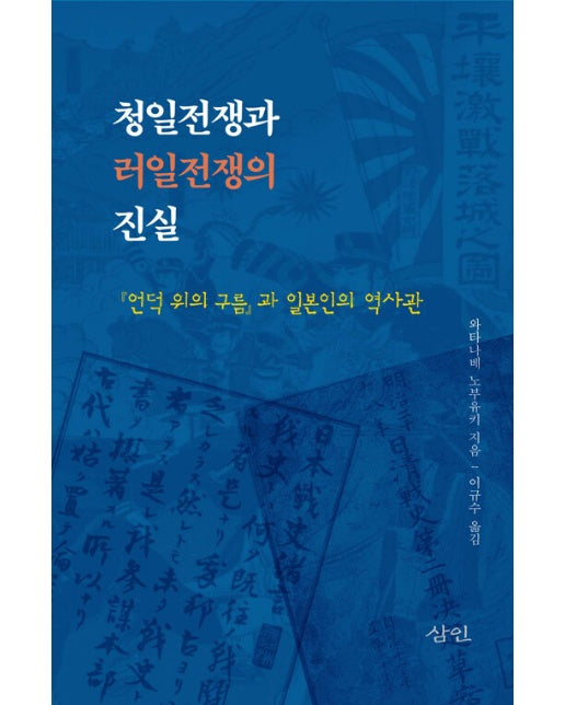 청일전쟁과 러일전쟁의 진실 : 『언덕 위의 구름』과 일본인의 역사관 (양장)