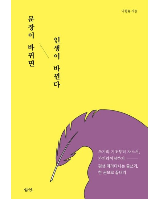 문장이 바뀌면 인생이 바뀐다 (쓰기의 기초부터 자소서, 카피라이팅까지 평생 따라다니는 글쓰기, 한 권으로 끝내기)