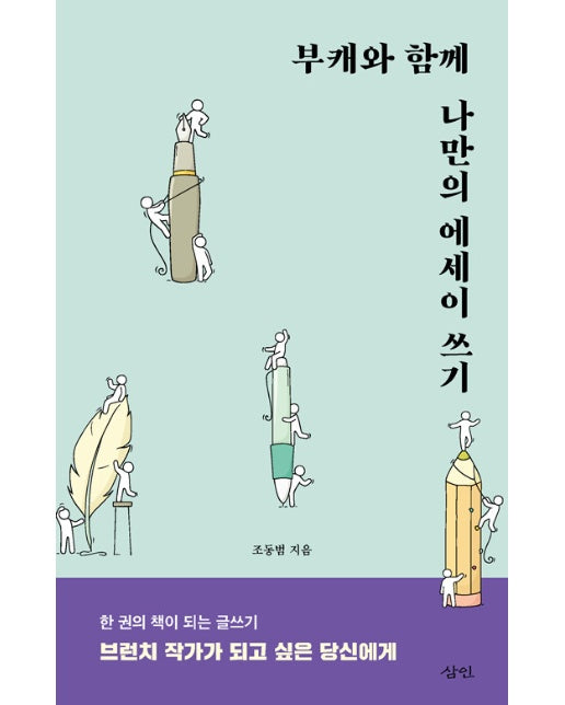 부캐와 함께 나만의 에세이 쓰기 : 한 권의 책이 되는 글쓰기