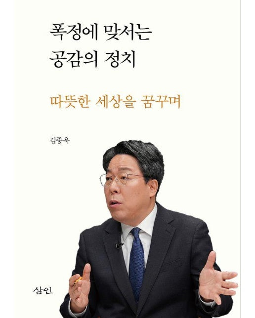 폭정에 맞서는 공감의 정치 : 따뜻한 세상을 꿈꾸며