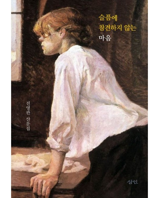 슬픔에 참견하지 않는 마음 (전영관 산문집)