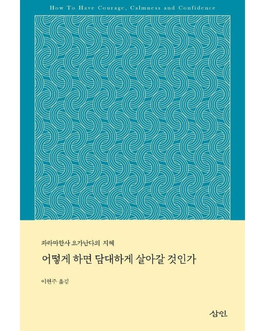 어떻게 하면 담대하게 살아갈 것인가 : 파라마한사 요가난다의 지혜