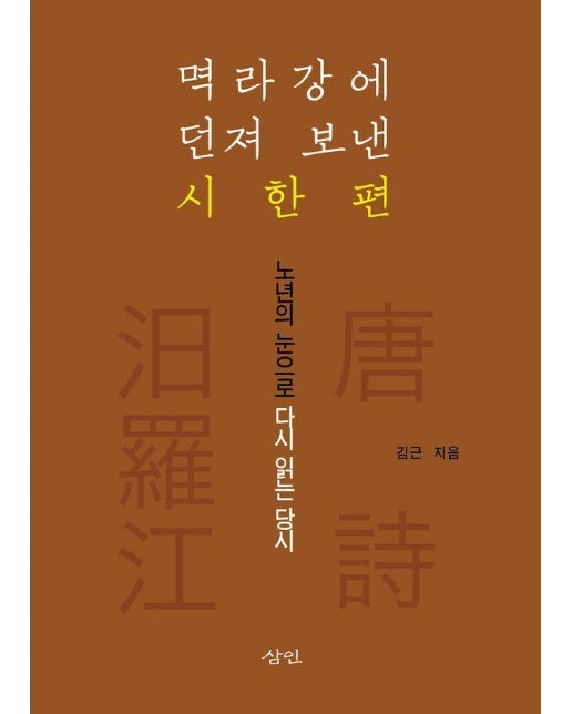 멱라강에 던져 보낸 시 한 편 : 노년의 눈으로 다시 읽는 당시