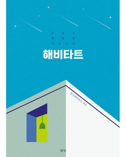 해비타트 (오늘도 희망을 짓습니다)