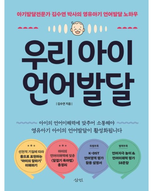 우리 아이 언어발달 (아기발달전문가 김수연 박사의 영유아기 언어발달 노하우)