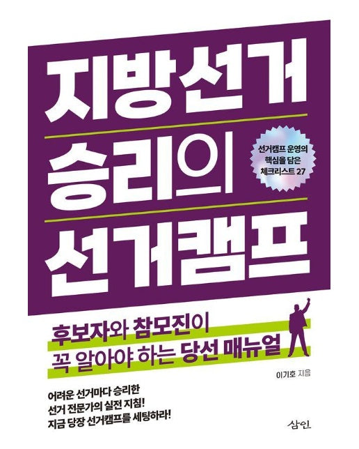 지방선거 승리의 선거캠프 : 후보와 참모진의 꼭 알아야 하는 당선 매뉴얼