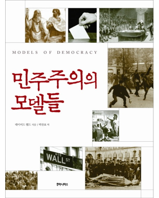 민주주의의 모델들