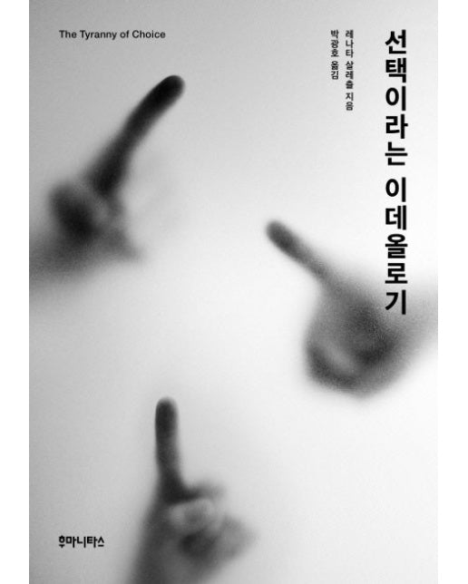 선택이라는 이데올로기