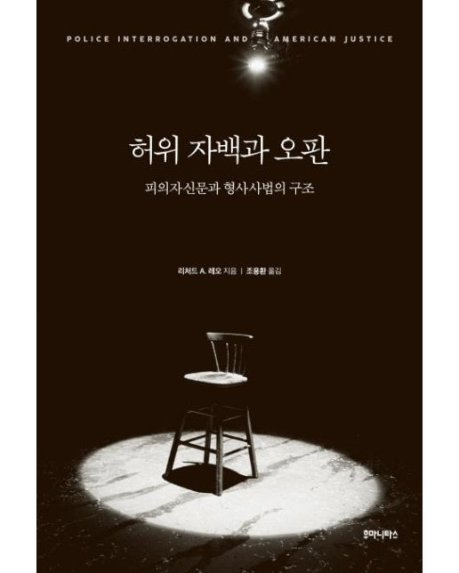 허위 자백과 오판 : 피의자신문과 형사사법의 구조