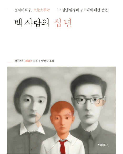 백 사람의 십년 문화대혁명, 그 집단 열정의 부조리에 대한 증언