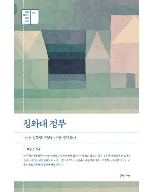 청와대 정부 ('민주 정부란 무엇인가'를 생각하다)