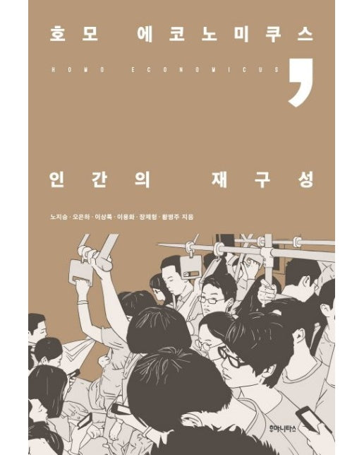 호모 에코노미쿠스, 인간의 재구성