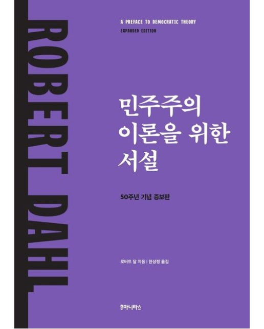 민주주의 이론을 위한 서설 (50주년 기념 증보판)