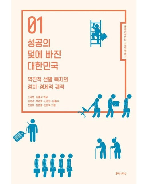 성공의 덫에 빠진 대한민국 (역진적 선별 복지의 정치 경제적 궤적)