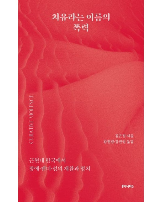 치유라는 이름의 폭력 (근현대 한국에서 장애 젠더 성의 재활과 정치)