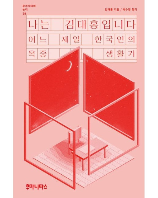 나는 김태홍입니다 (어느 재일 한국인의 옥중 생활기)