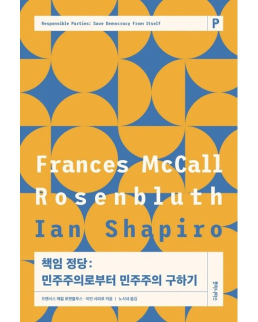 책임 정당 (민주주의로부터 민주주의 구하기)