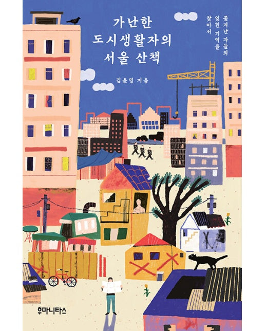 가난한 도시생활자의 서울 산책