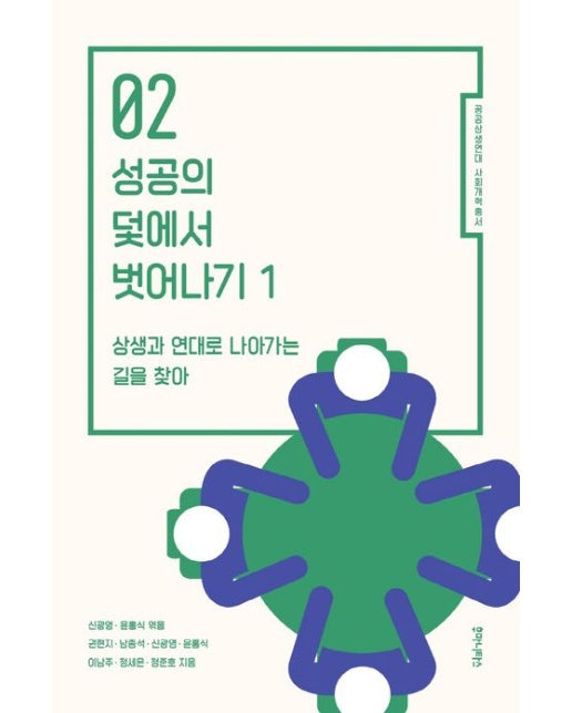 성공의 덫에서 벗어나기 1 (상생과 연대로 나아가는 길을 찾아)