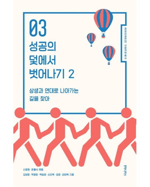 성공의 덫에서 벗어나기 2 (상생과 연대로 나아가는 길을 찾아)