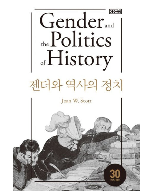 젠더와 역사의 정치
