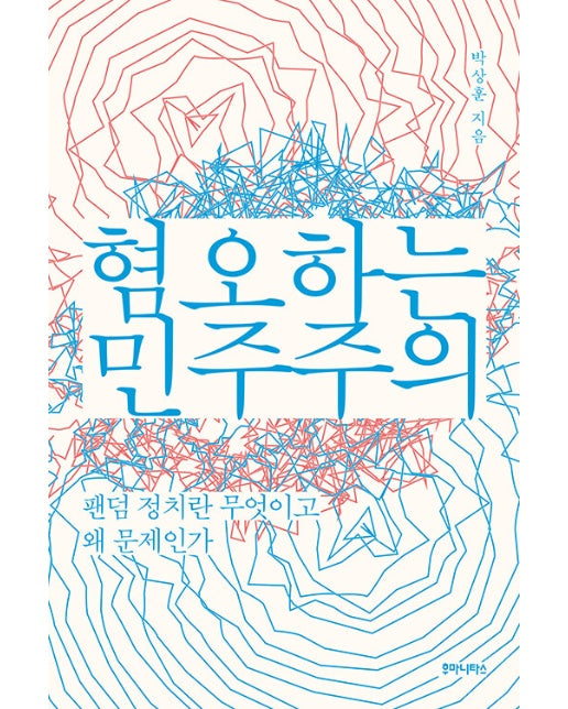 혐오하는 민주주의 : 팬덤 정치란 무엇이고 왜 문제인가