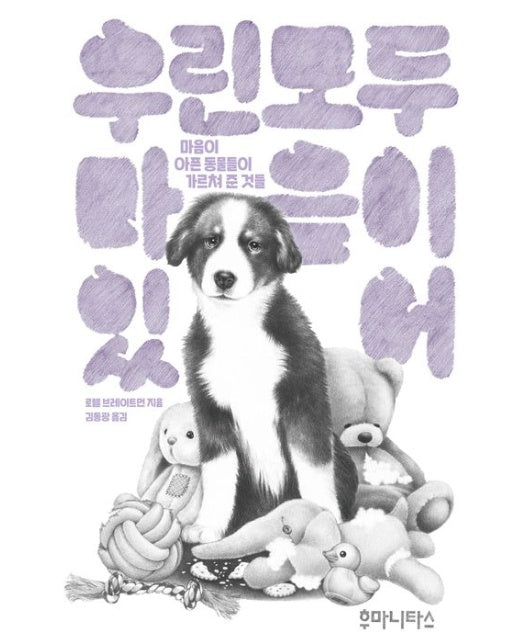 우린 모두 마음이 있어 (마음이 아픈 동물들이 가르쳐 준 것들)