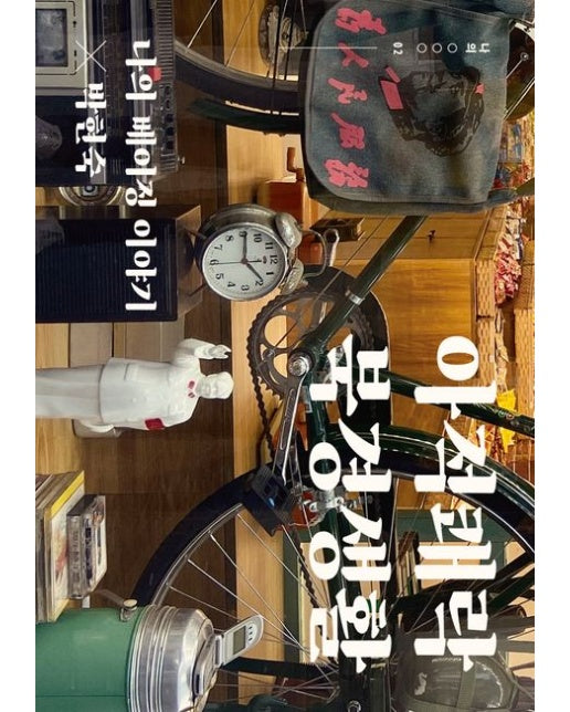 아적쾌락 북경생활 (나의 베이징 이야기)