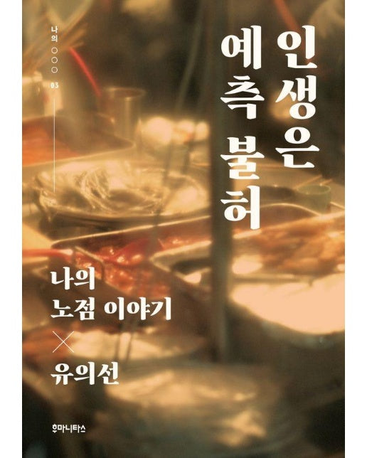 인생은 예측 불허 : 나의 노점 이야기 - 나의 ○○○ 3