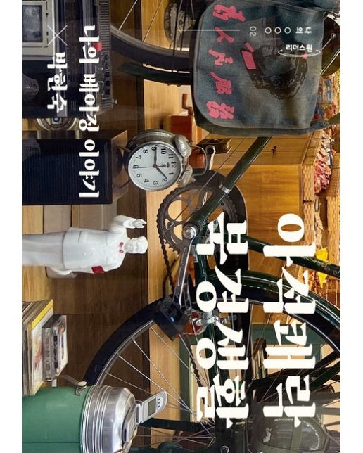 아적쾌락 북경생활(큰글자도서) (나의 베이징 이야기)