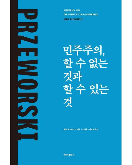 민주주의, 할 수 없는 것과 할 수 있는 것