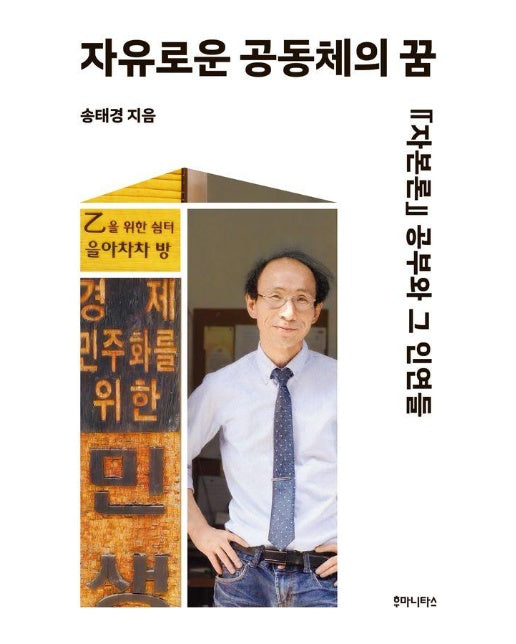 자유로운 공동체의 꿈 : 『자본론』 공부와 그 인연들