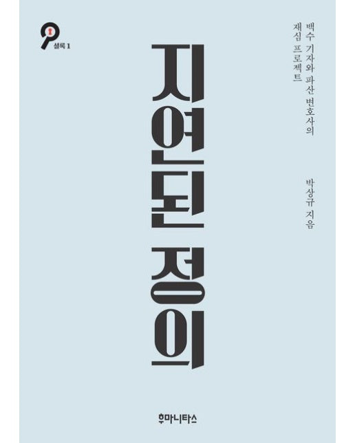 지연된 정의 (백수 기자와 파산 변호사의 재심 프로젝트 | 개정판 2 판)