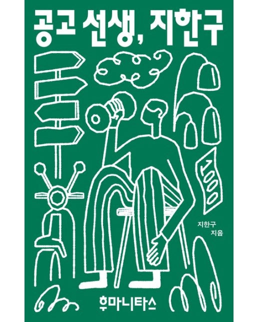 공고 선생, 지한구 (그리고 오래도록 이웃으로 살아가는 학생들)