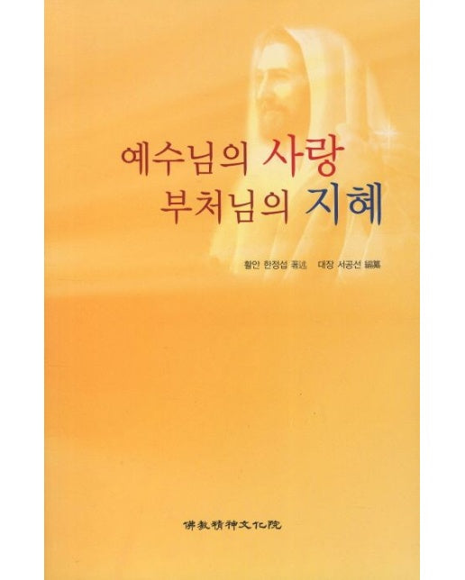 예수님의 사랑 부처님의 지혜