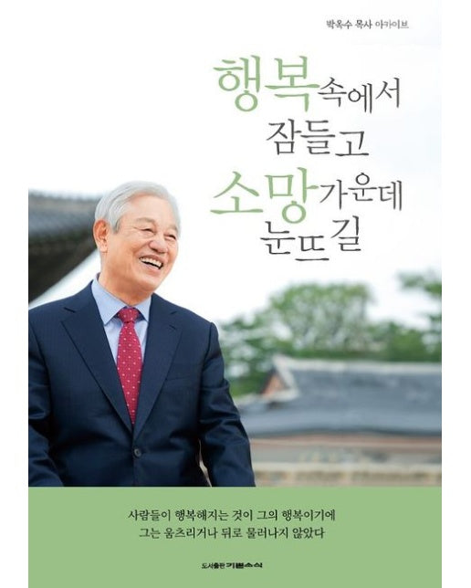 행복 속에서 잠들고 소망 가운데 눈뜨길